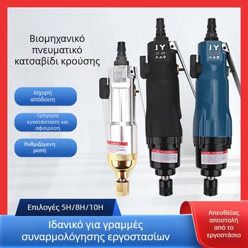 Πνευματικό κατσαβίδι με ρυθμιζόμενη ροπή, βιομηχανικής ποιότητας, για σφίξιμο και λύσιμο