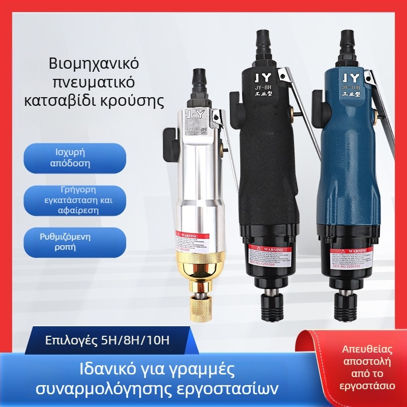 Πνευματικό κατσαβίδι με ρυθμιζόμενη ροπή, βιομηχανικής ποιότητας, για σφίξιμο και λύσιμο