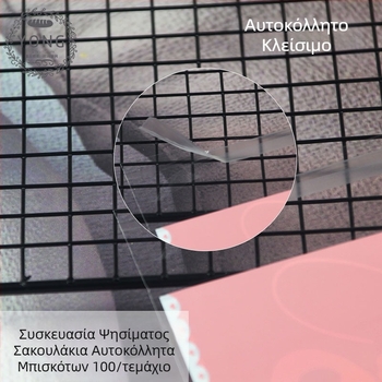 Αυτοκόλλητες σακούλες αρτοποιίας για καραμέλες, μπισκότα και χειροποίητα σαπούνια, 100 τεμάχια, 10×13 εκ (+3)