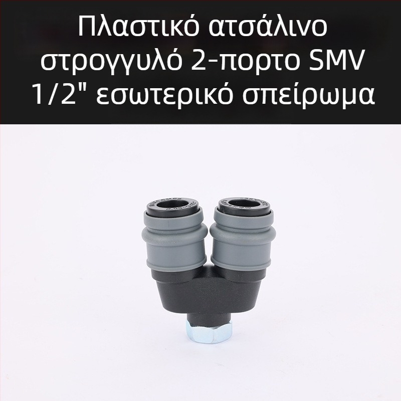 Πλαστικό-χάλυβας αυτοκλειδόμενοι γρήγοροι συνδετήρες πνευματικών σωληνώσεων, κυκλικός Tee και κυκλικοί διπλοί συνδετήρες για αεροβόλα, σωληνώσεις αέρα, αντλίες και συμπιεστές