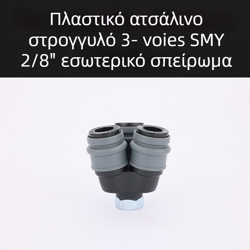 Πλαστικό-χάλυβας αυτοκλειδόμενοι γρήγοροι συνδετήρες πνευματικών σωληνώσεων, κυκλικός Tee και κυκλικοί διπλοί συνδετήρες για αεροβόλα, σωληνώσεις αέρα, αντλίες και συμπιεστές