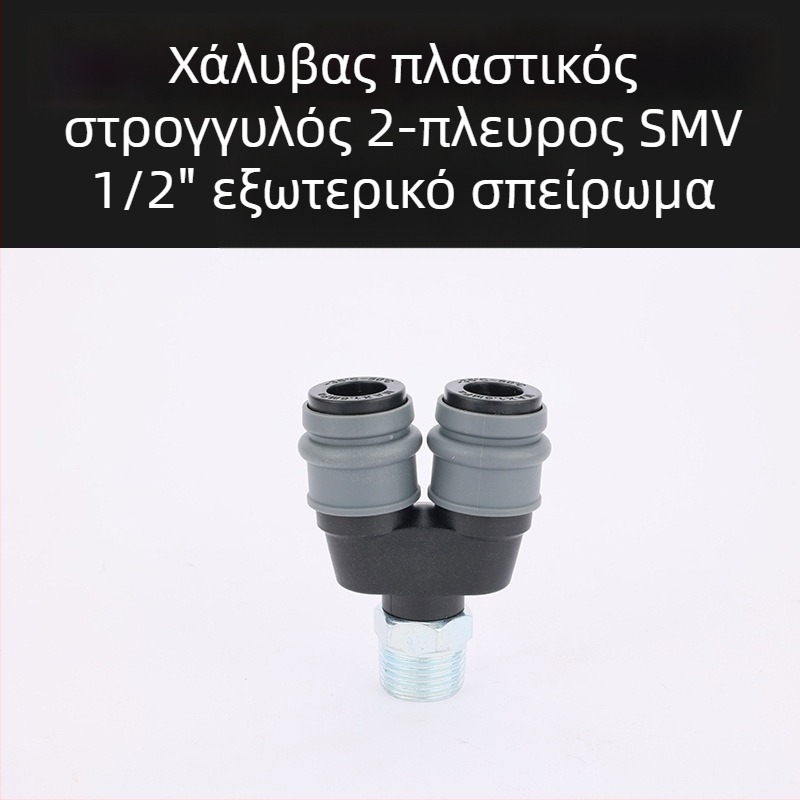Πλαστικό-χάλυβας αυτοκλειδόμενοι γρήγοροι συνδετήρες πνευματικών σωληνώσεων, κυκλικός Tee και κυκλικοί διπλοί συνδετήρες για αεροβόλα, σωληνώσεις αέρα, αντλίες και συμπιεστές