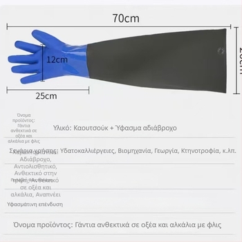 Εκτεταμένα, παχύτερα γάντια ανθεκτικά σε οξέα και αλκάλια, με καουτσούκ αδιάβροχη επικάλυψη — βιομηχανικά γάντια προστασίας με μακριά μανίκια, ανθεκτικά στη φθορά και στη διάβρωση.