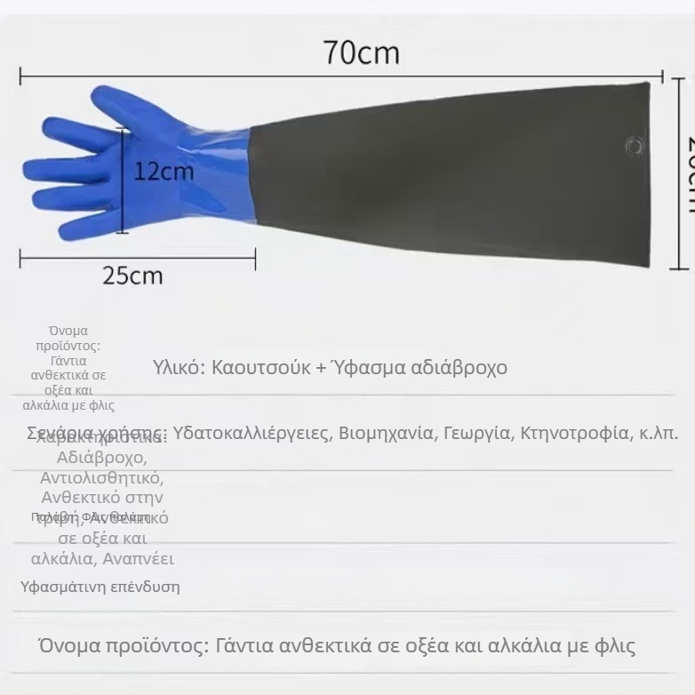 Εκτεταμένα, παχύτερα γάντια ανθεκτικά σε οξέα και αλκάλια, με καουτσούκ αδιάβροχη επικάλυψη — βιομηχανικά γάντια προστασίας με μακριά μανίκια, ανθεκτικά στη φθορά και στη διάβρωση.