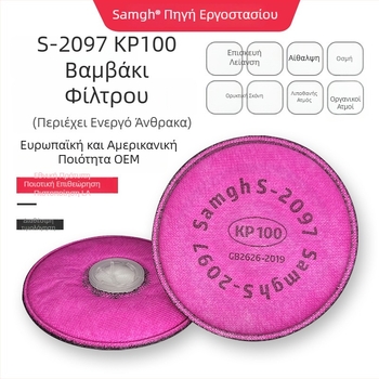 Sanhu 2097CN Φίλτρο Βαμβάκι KP100 με ενεργό άνθρακα για σκόνη, οργανικούς ατμούς και οσμές