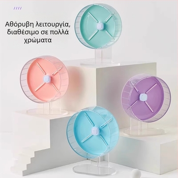 Αθόρυχος τροχός άσκησης για χάμστερ, μεγάλος 26 cm, τροχός εκγύμνασης για χάμστερ, παιχνίδι