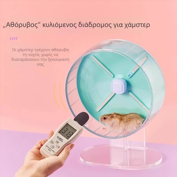 Αθόρυχος τροχός άσκησης για χάμστερ, μεγάλος 26 cm, τροχός εκγύμνασης για χάμστερ, παιχνίδι