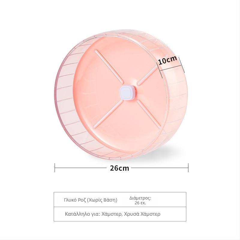 Αθόρυχος τροχός άσκησης για χάμστερ, μεγάλος 26 cm, τροχός εκγύμνασης για χάμστερ, παιχνίδι