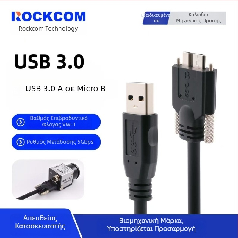 Καλώδιο USB 3.0 A προς Micro-B με βίδες για βιομηχανικές κάμερες Hikvision, Huarui, Daheng