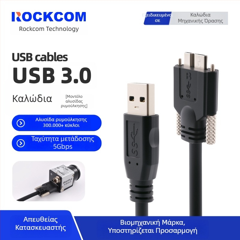 Καλώδιο USB 3.0 A προς Micro-B με βίδες για βιομηχανικές κάμερες Hikvision, Huarui, Daheng