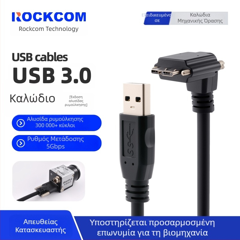 Καλώδιο USB 3.0 A προς Micro-B με βίδες για βιομηχανικές κάμερες Hikvision, Huarui, Daheng
