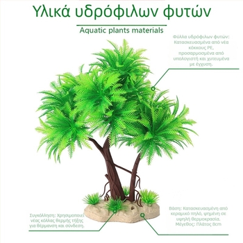 Τεχνητό γρασίδι ύδατος για ενυδρείο, πλαστικό διακοσμητικό μπονσάι CB-E80