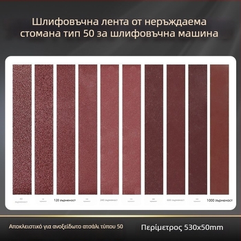 50-τύπου επεκτειόμενη έκδοση ανοξείδωτου τριβείου με αντίστοιχο ιμάντα λείανσης 530x50 mm
