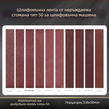 50-τύπου επεκτειόμενη έκδοση ανοξείδωτου τριβείου με αντίστοιχο ιμάντα λείανσης 530x50 mm