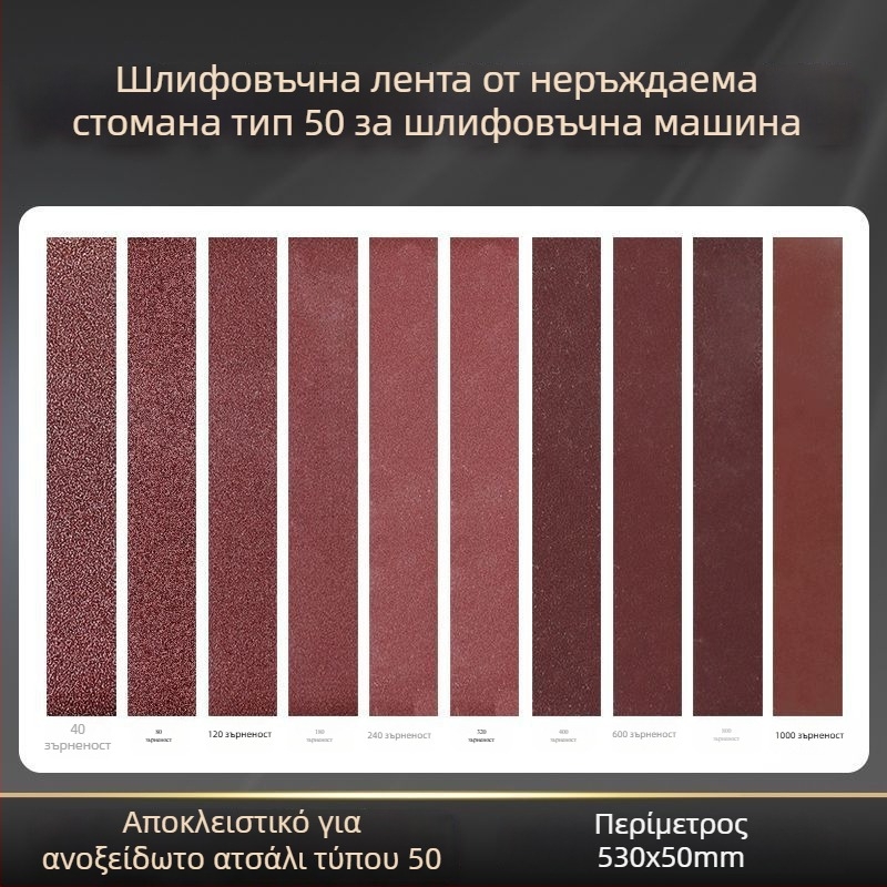 50-τύπου επεκτειόμενη έκδοση ανοξείδωτου τριβείου με αντίστοιχο ιμάντα λείανσης 530x50 mm