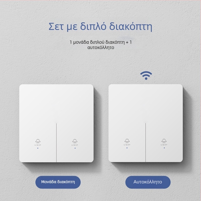 Έξυπνος ασύρματος διακόπτης ελέγχου για οικιακή χρήση, διπλός και πολυέλεγχος, χωρίς καλωδίωση, εύκολη προσάρτηση