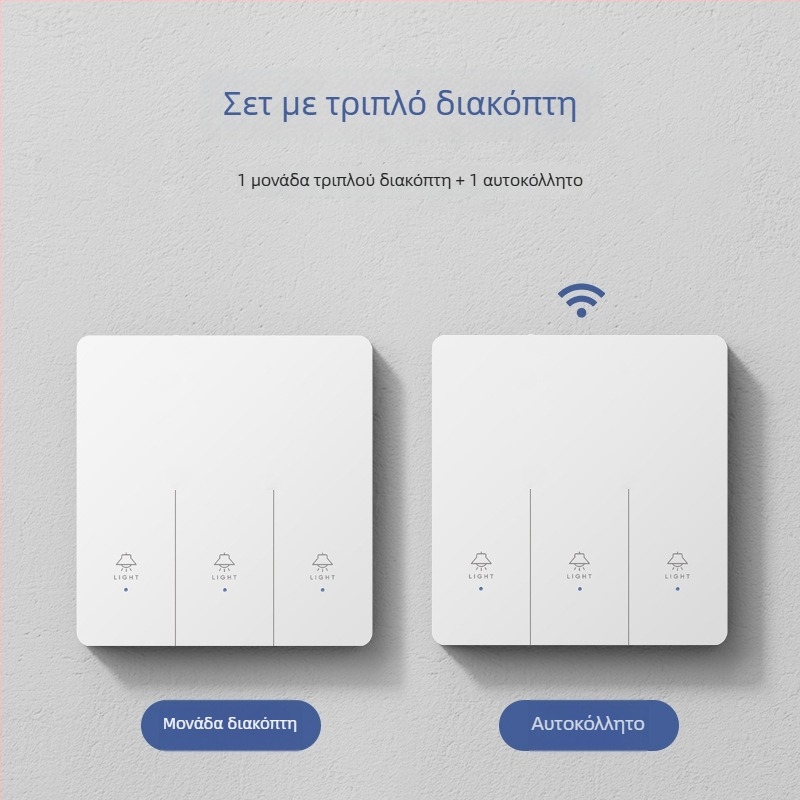 Έξυπνος ασύρματος διακόπτης ελέγχου για οικιακή χρήση, διπλός και πολυέλεγχος, χωρίς καλωδίωση, εύκολη προσάρτηση