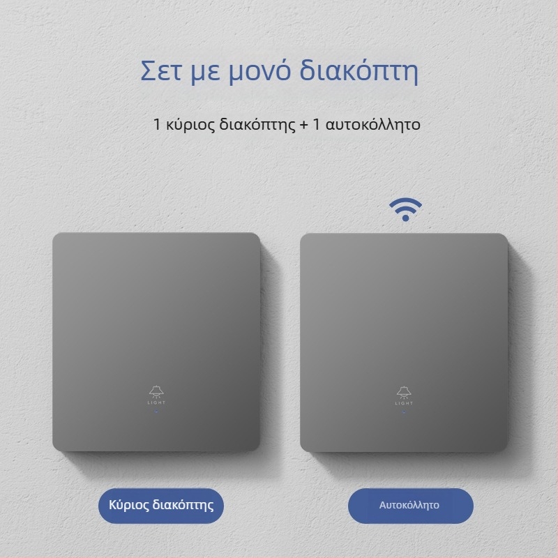 Έξυπνος ασύρματος διακόπτης ελέγχου για οικιακή χρήση, διπλός και πολυέλεγχος, χωρίς καλωδίωση, εύκολη προσάρτηση