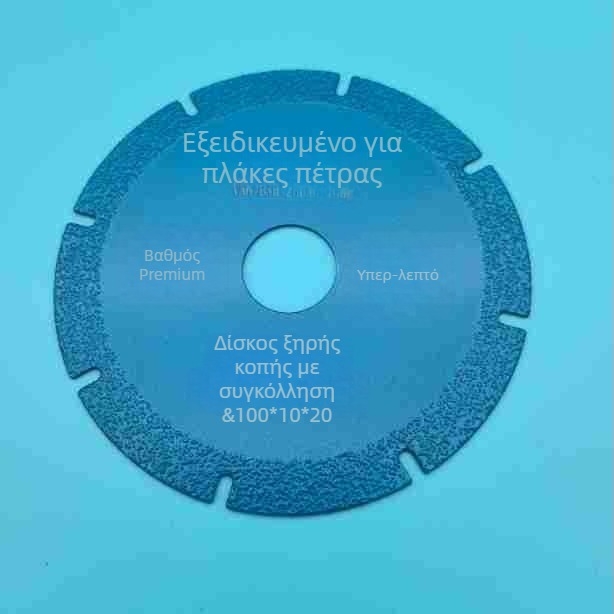 Τμήματα κοπής και λείανσης διαμαντιού για πέτρες, ξηρή κοπή με διαμαντόκοφτερό