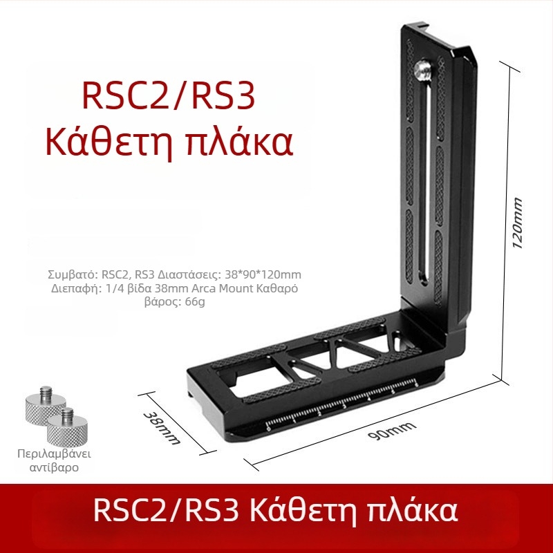 RS3/RS4 κάθετη L-πλάκα γρήγορης απελευθέρωσης για σταθεροποιητή DJI RSC2 και κάμερες χωρίς καθρέφτη/DSLR, με σχήμα L