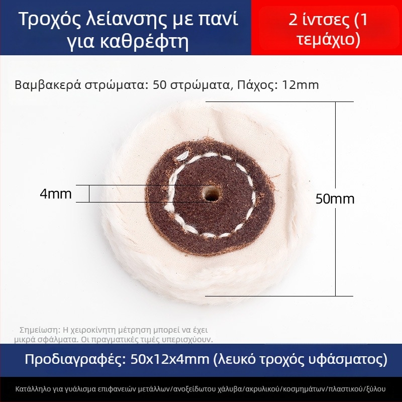 Ενισχυμένος τροχός λευκού υφάσματος για γυάλισμα σε νεφρίτη, μέταλλο, ανοξείδωτο χάλυβα και ακρυλικό · κεφαλή γυαλίσματος από βαμβάκι και μαλλί