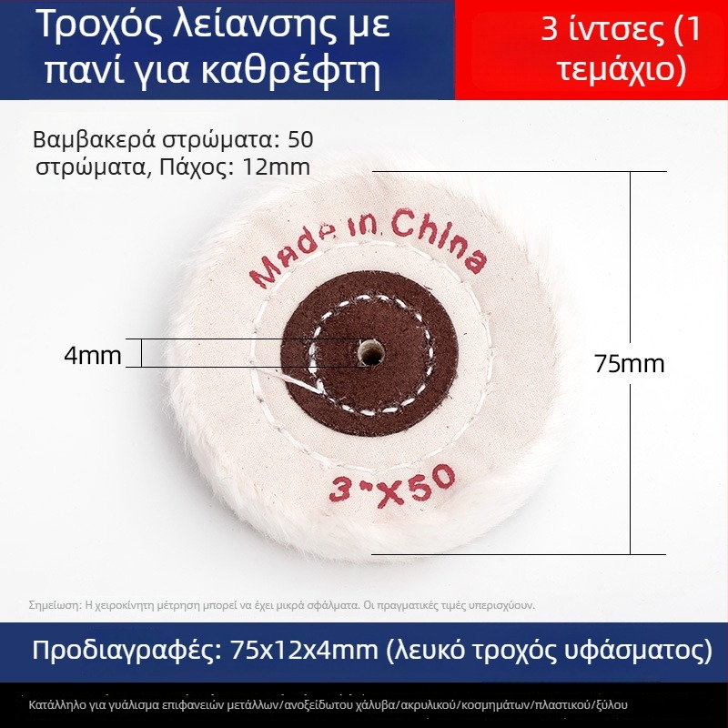 Ενισχυμένος τροχός λευκού υφάσματος για γυάλισμα σε νεφρίτη, μέταλλο, ανοξείδωτο χάλυβα και ακρυλικό · κεφαλή γυαλίσματος από βαμβάκι και μαλλί