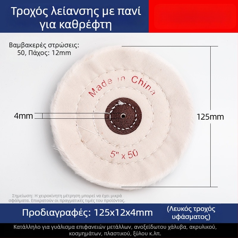Ενισχυμένος τροχός λευκού υφάσματος για γυάλισμα σε νεφρίτη, μέταλλο, ανοξείδωτο χάλυβα και ακρυλικό · κεφαλή γυαλίσματος από βαμβάκι και μαλλί
