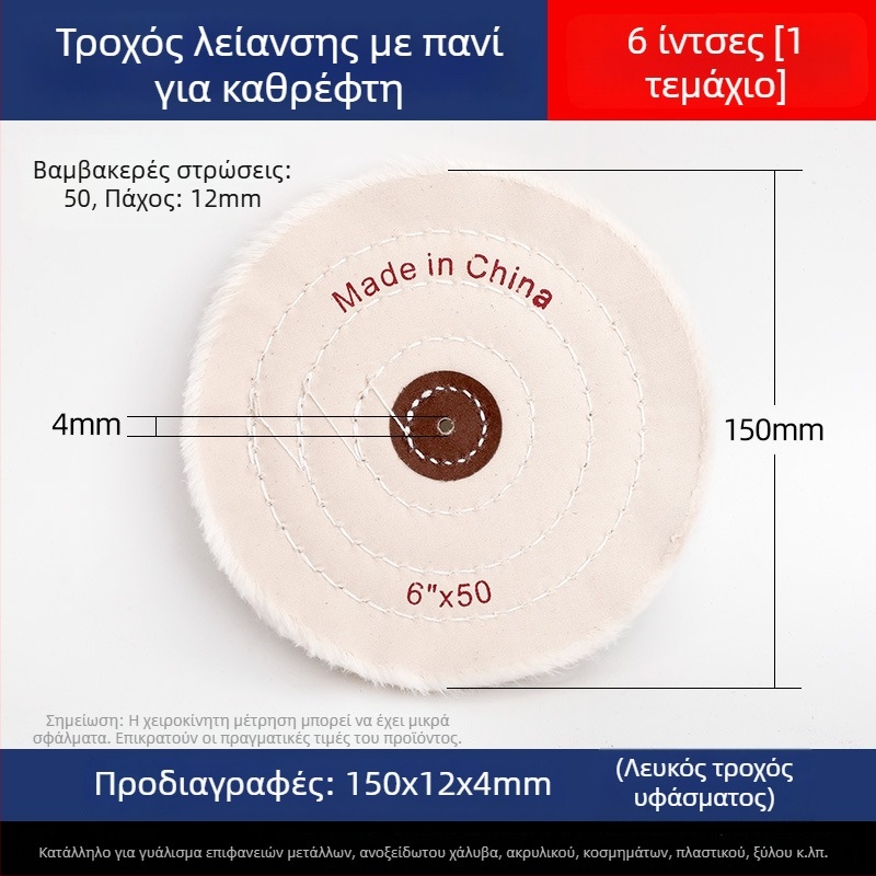 Ενισχυμένος τροχός λευκού υφάσματος για γυάλισμα σε νεφρίτη, μέταλλο, ανοξείδωτο χάλυβα και ακρυλικό · κεφαλή γυαλίσματος από βαμβάκι και μαλλί