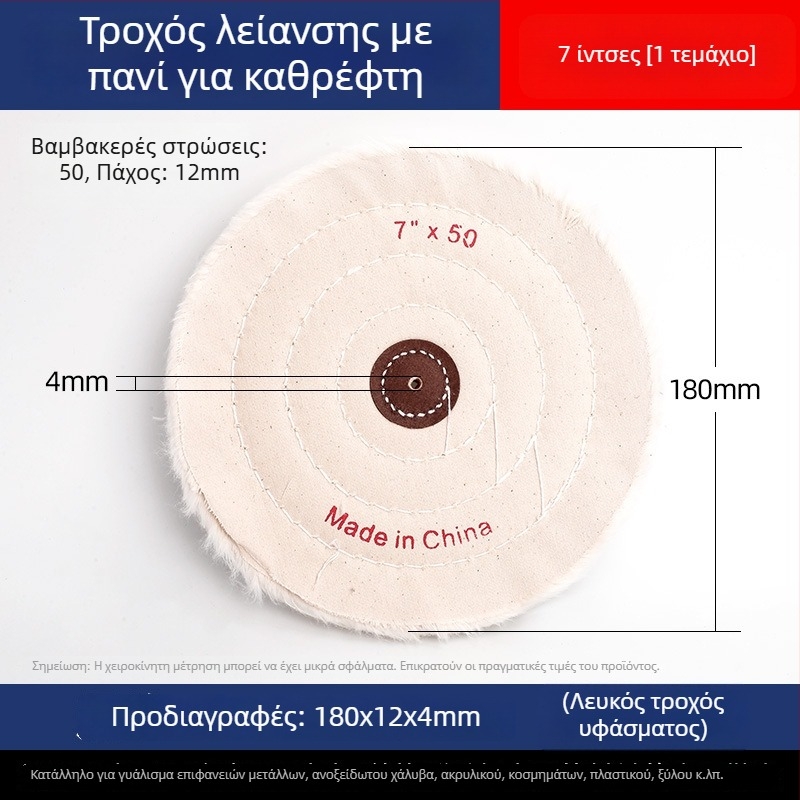 Ενισχυμένος τροχός λευκού υφάσματος για γυάλισμα σε νεφρίτη, μέταλλο, ανοξείδωτο χάλυβα και ακρυλικό · κεφαλή γυαλίσματος από βαμβάκι και μαλλί