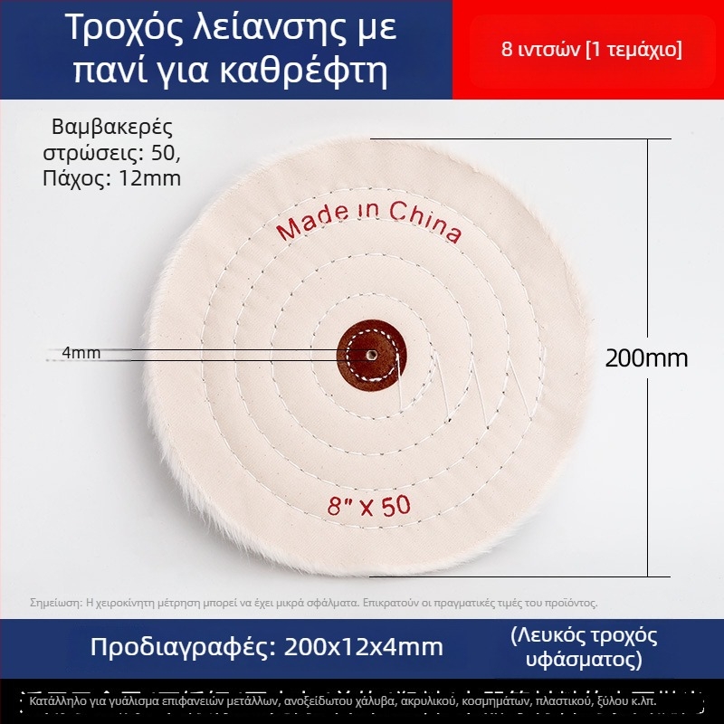 Ενισχυμένος τροχός λευκού υφάσματος για γυάλισμα σε νεφρίτη, μέταλλο, ανοξείδωτο χάλυβα και ακρυλικό · κεφαλή γυαλίσματος από βαμβάκι και μαλλί