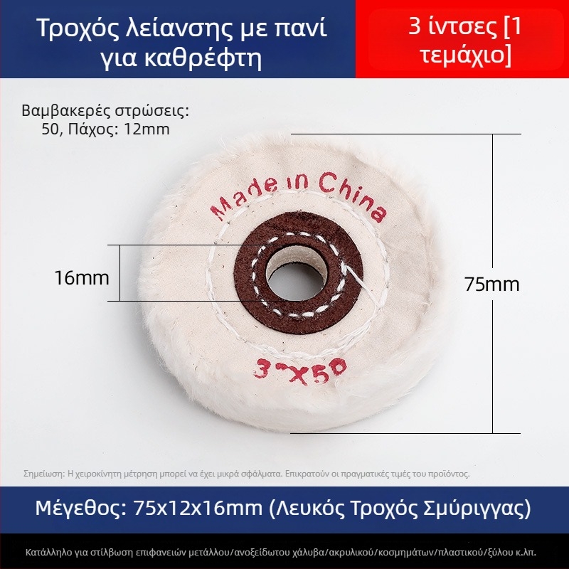 Ενισχυμένος τροχός λευκού υφάσματος για γυάλισμα σε νεφρίτη, μέταλλο, ανοξείδωτο χάλυβα και ακρυλικό · κεφαλή γυαλίσματος από βαμβάκι και μαλλί