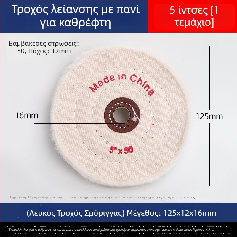 Ενισχυμένος τροχός λευκού υφάσματος για γυάλισμα σε νεφρίτη, μέταλλο, ανοξείδωτο χάλυβα και ακρυλικό · κεφαλή γυαλίσματος από βαμβάκι και μαλλί