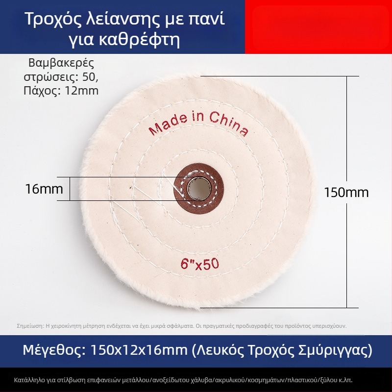 Ενισχυμένος τροχός λευκού υφάσματος για γυάλισμα σε νεφρίτη, μέταλλο, ανοξείδωτο χάλυβα και ακρυλικό · κεφαλή γυαλίσματος από βαμβάκι και μαλλί