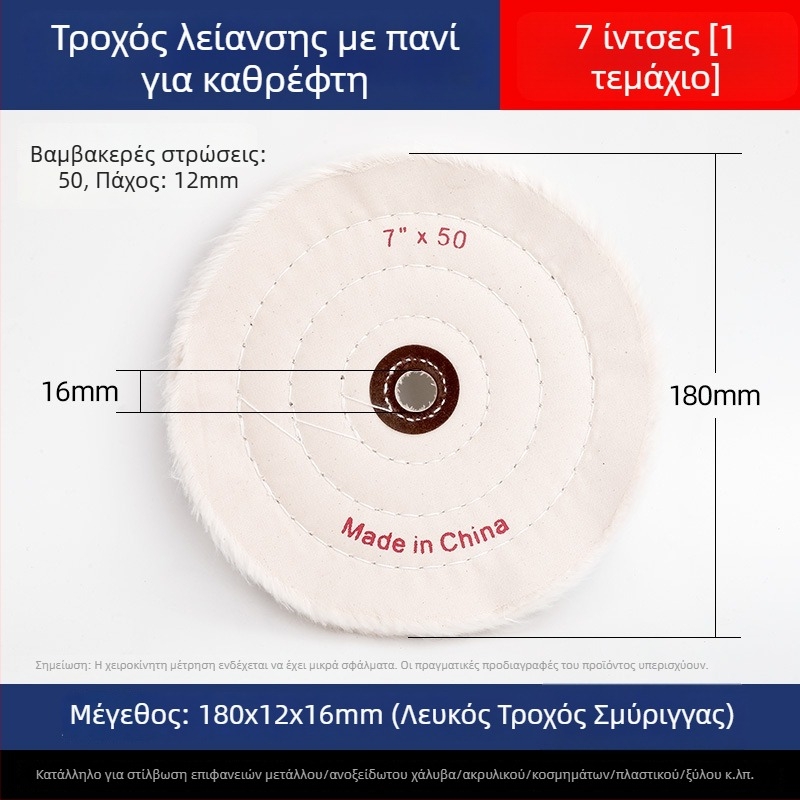 Ενισχυμένος τροχός λευκού υφάσματος για γυάλισμα σε νεφρίτη, μέταλλο, ανοξείδωτο χάλυβα και ακρυλικό · κεφαλή γυαλίσματος από βαμβάκι και μαλλί