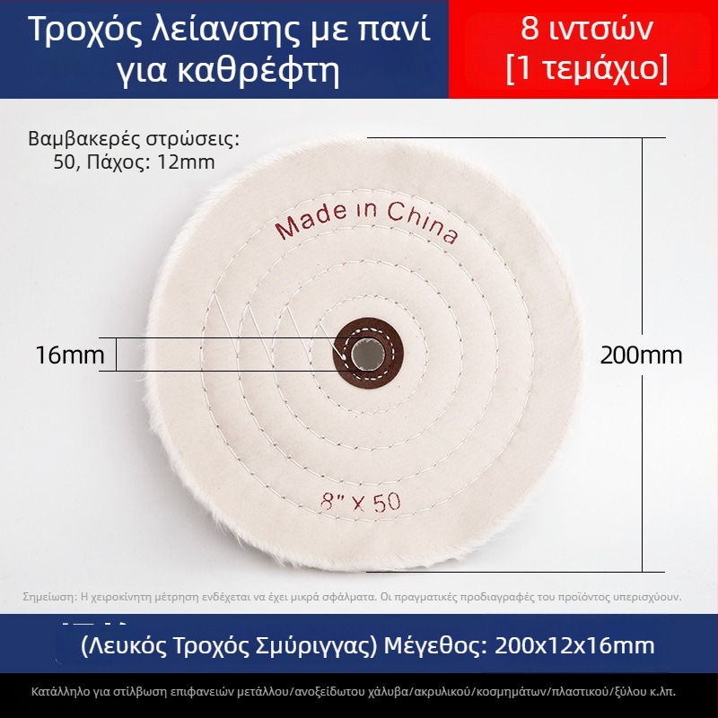 Ενισχυμένος τροχός λευκού υφάσματος για γυάλισμα σε νεφρίτη, μέταλλο, ανοξείδωτο χάλυβα και ακρυλικό · κεφαλή γυαλίσματος από βαμβάκι και μαλλί
