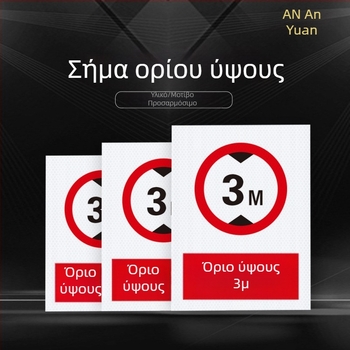 Σήματα περιορισμού ύψους και πλάτους με ανακλαστικό φιλμ για οχήματα, οδική κυκλοφορία και πυρασφάλεια