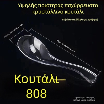 Μίας χρήσης παχύτερο πλαστικό κουτάλι 808 – διαφανές κρυστάλλινο κουτάλι σούπας για επαγγελματική εστίαση