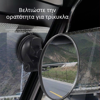 360° ευρυγώνιος καθρέφτης οπισθοπορείας για τρίκυκλο, χωρίς νεκρές ζώνες, καμπυλωμένο convex καθρέφτης με βεντούζα, μεγάλο πεδίο προβολής, κατάλληλο για όλα τα μοντέλα
