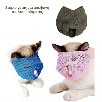 Αναπνεύσιμη πολυλειτουργική μάσκα γάτας – προστασία από δαγκώματα, γλείψιμο, φαγητό και γαβγίσματα