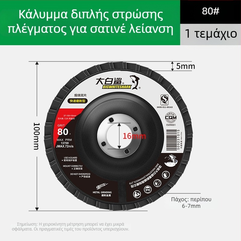 Βιομηχανικός τροχός λοβερ για γωνιακό τροχό, παχύτερος δίσκος λείανσης και γυαλίσματος, εμέρι πανί και ανοξείδωτος χάλυβας