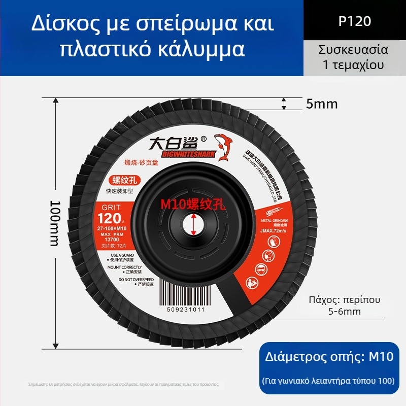 Βιομηχανικός τροχός λοβερ για γωνιακό τροχό, παχύτερος δίσκος λείανσης και γυαλίσματος, εμέρι πανί και ανοξείδωτος χάλυβας