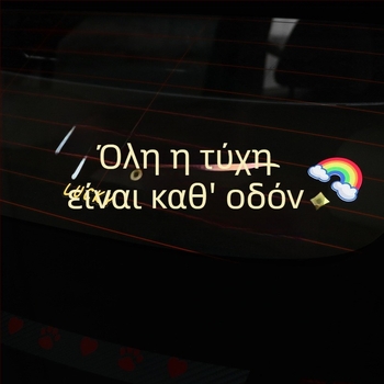 Εξατομικευμένο δημιουργικό αυτοκόλλητο αυτοκινήτου για παράθυρα και ηλιοροφή
