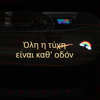 Εξατομικευμένο δημιουργικό αυτοκόλλητο αυτοκινήτου για παράθυρα και ηλιοροφή