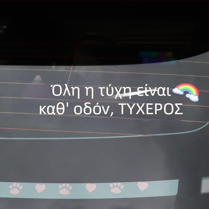 Εξατομικευμένο δημιουργικό αυτοκόλλητο αυτοκινήτου για παράθυρα και ηλιοροφή