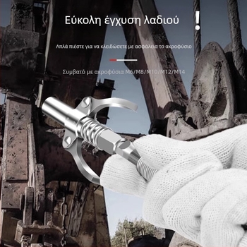 Χειροκίνητο πιστόλι γράσου υψηλής πίεσης με ακροφύσιο κλειδώματος