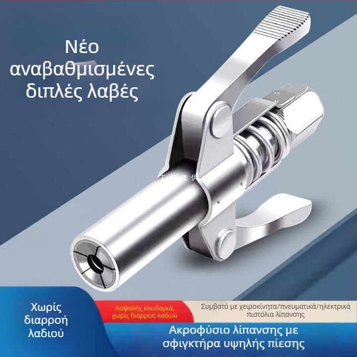 Χειροκίνητο πιστόλι γράσου υψηλής πίεσης με ακροφύσιο κλειδώματος