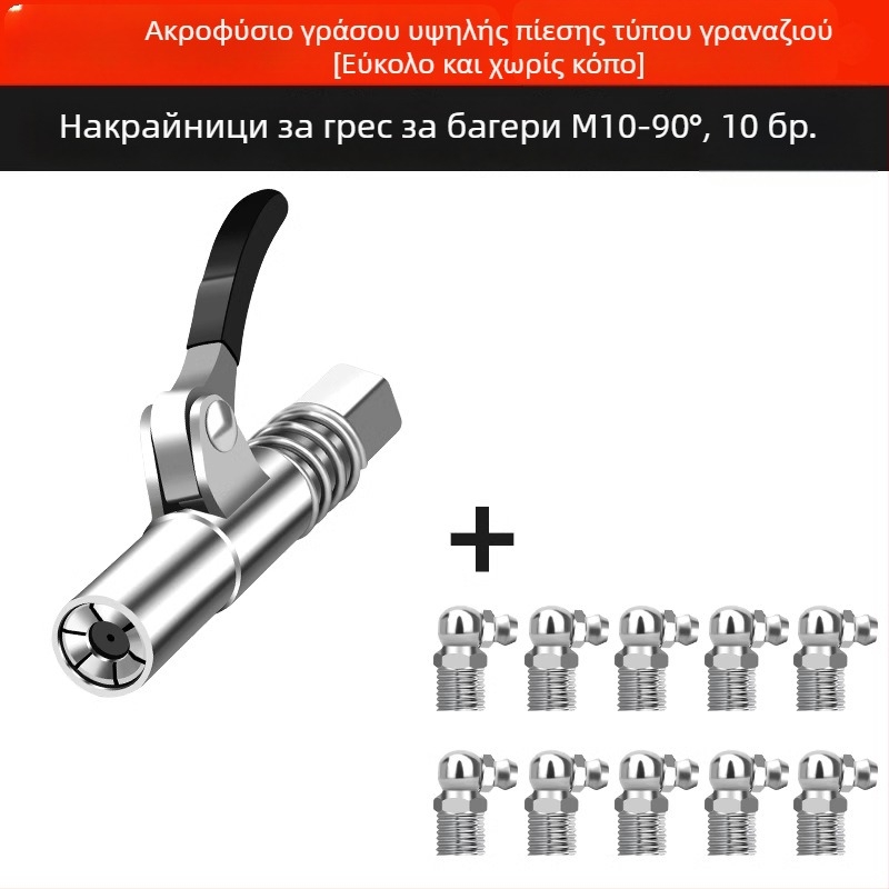 Χειροκίνητο πιστόλι γράσου υψηλής πίεσης με ακροφύσιο κλειδώματος