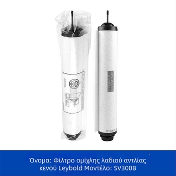 Leybold αντλία κενού - διαχωριστής ομίχλης λαδιού εξαγωγής SV100/SV300