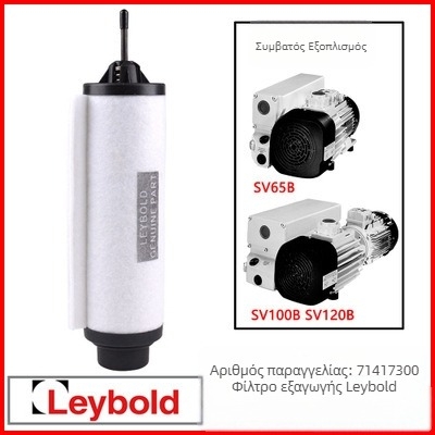 Leybold αντλία κενού - διαχωριστής ομίχλης λαδιού εξαγωγής SV100/SV300