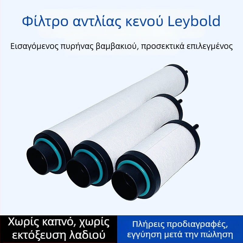 Leybold αντλία κενού - διαχωριστής ομίχλης λαδιού εξαγωγής SV100/SV300